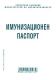 ИМУНИЗАЦИОНЕН ПАСПОРТ
