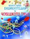 ЕНЦИКЛОПЕДИЯ - ЧОВЕШКОТО ТЯЛО