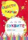 ОЦВЕТИ И НАУЧИ БУКВИТЕ