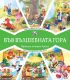 ВЪВ ВЪЛШЕБНАТА ГОРА: ИЗЛОЖБА В ГОРАТА + РЕСТОРАНТ В ГОРАТА