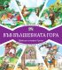 ВЪВ ВЪЛШЕБНАТА ГОРА: СВАТБА В ГОРАТА + ФРИЗЬОРСКИ САЛОН В ГОРАТА