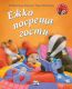 МАЛКОТО ТАРАЛЕЖЧЕ - ЕЖКО ПОСРЕЩА ГОСТИ