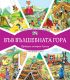 ВЪВ ВЪЛШЕБНАТА ГОРА: ГОРСКА ДЕТСКА ГРАДИНА + ГОРСКАТА ГАРА