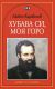 Хубава си, моя горо - Любен Каравелов