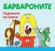 БАРБАРОНИ - ПОДГОТОВКАТА НА ГРИВЧО