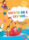 КОГАТО ВИ Е СКУЧНО...ЛОДКА