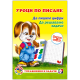 УРОЦИ ПО ПИСАНЕ - ЦИФРИ И ЗАДАЧИ