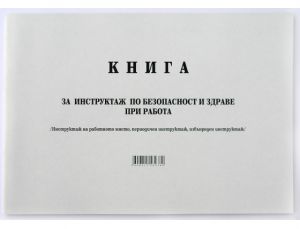 КНИГА ЗА ПЕРИОДИЧЕН ИНСТРУКТАЖ - А4