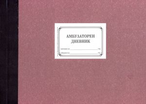 АМБУЛАТОРЕН ДНЕВНИК, ТВЪРДИ КОРИЦИ 2-61