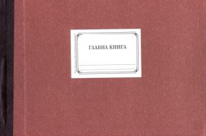 ГЛАВНА КНИГА - ТВЪРДА КОРА