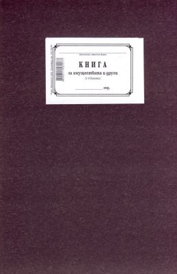 КНИГА ЗА ИМУЩЕСТВАТА - 4 КОЛОНИ