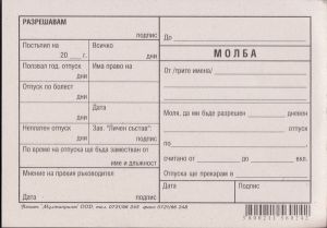 МОЛБА ЗА ОТПУСК - 100л. ВЕСТНИК