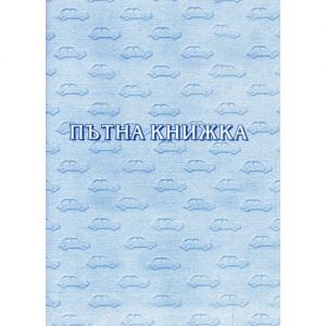 ПЪТНА КНИЖКА - А5 ТАКСИ, ВЕСТНИК