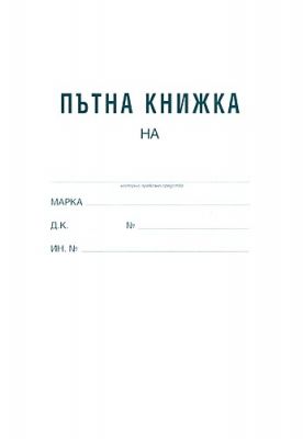 ПЪТНА КНИЖКА ФИРМИ - А5 ВЕСТНИК