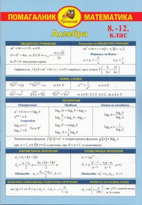 ПОМАГАЛО МАТЕМАТИКА 8-12 КЛАС