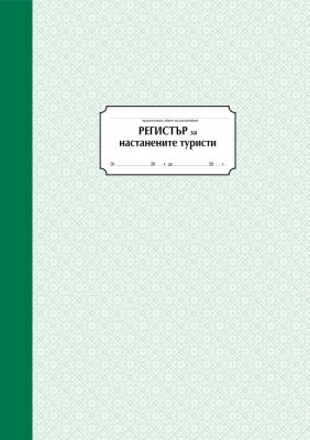 РЕГИСТЪР ЗА НАСТАНЕНИ ТУРИСТИ - ТВЪРДА КОРА А4