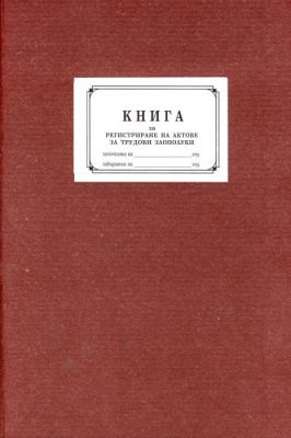 КНИГА ЗА РЕГИСТРИРАНЕ НА ТРУДОВИ ЗЛОПОЛУКИ - ТВ.КОРА