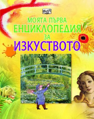 ЕНЦИКЛОПЕДИЯ - ИЗКУСТВОТО