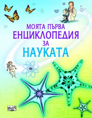 ЕНЦИКЛОПЕДИЯ - НАУКАТА