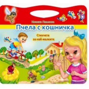 ПЧЕЛА С КОШНИЧКА