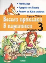 ВЕСЕЛИ ПРИКАЗКИ В КАРТИНКИ III 