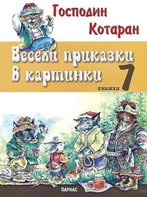 ВЕСЕЛИ ПРИКАЗКИ В КАРТИНКИ VII