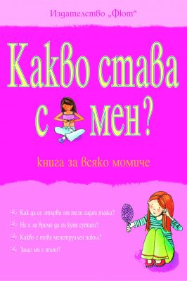 КАКВО СТАВА С МЕН - МОМИЧЕ