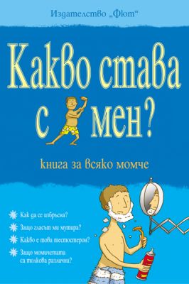 КАКВО СТАВА С МЕН - МОМЧЕ