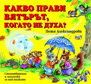 КАКВО ПРАВИ ВЯТЪРЪТ, КОГАТО НЕ ДУХА?