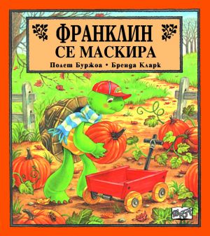 ФРАНКЛИН СЕ МАСКИРА