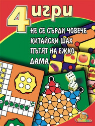 ИГРА - 4 В ЕДНО
