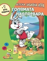 ДЕТСКА ЗАБАВНА ИГРА