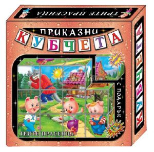 КУБЧЕТА "ТРИТЕ ПРАСЕНЦА"