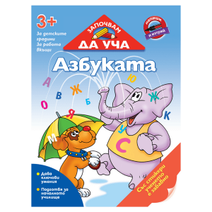 ЗАПОЧВАМ ДА УЧА АЗБУКАТА - А4