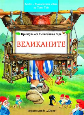 БОСКО - ВЕЛИКАНИТЕ