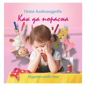 КАК ДА ПОРАСНА ? - СТИХЧЕТА ЗА ДЕЦА