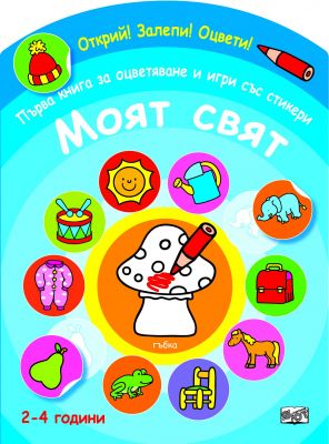 ПЪРВА КНИГА ЗА ОЦВЕТЯВАНЕ И ИГРИ СЪС СТИКЕРИ - МОЯТ СВЯТ