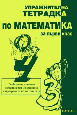 УПРАЖНИТЕЛНА ТЕТРАДКА ПО МАТЕМАТИКА - 1 КЛАС