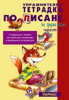 УПРАЖНИТЕЛНА ТЕТРАДКА ПО ПИСАНЕ ЗА 1 КЛАС - №2