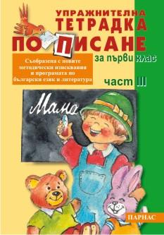 УПРАЖНИТЕЛНА ТЕТРАДКА ПО ПИСАНЕ ЗА 1 КЛАС - №3