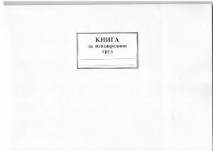 КНИГА ЗА ИЗВЪНРЕДЕН ТРУД - А4, М.КОРА, 50л.