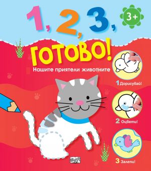 1, 2, 3, ГОТОВО! ДОРИСУВАЙ!ОЦВЕТИ!ЗАЛЕПИ! НАШИТЕ ПРИЯТЕЛИ ЖИВОТНИТЕ!