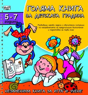 ГОЛЯМА КНИГА ЗА ДЕТСКАТА ГРАДИНА 5-7г.