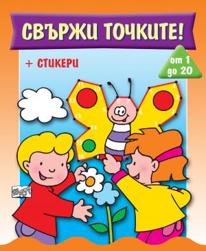 СВЪРЖИ ТОЧКИТЕ 1 - 20