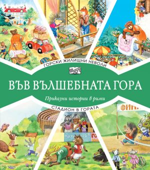 ВЪВ ВЪЛШЕБНАТА ГОРА: ГОРСКИ ЖИЛИЩНИ НЕВОЛИ + СТАДИОН В ГОРАТА