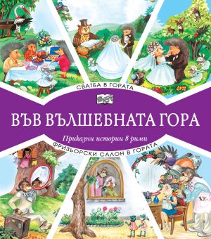 ВЪВ ВЪЛШЕБНАТА ГОРА: СВАТБА В ГОРАТА + ФРИЗЬОРСКИ САЛОН В ГОРАТА