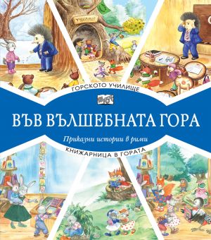 ВЪВ ВЪЛШЕБНАТА ГОРА: ГОРСКОТО УЧИЛИЩЕ + КНИЖАРНИЦА В ГОРАТА