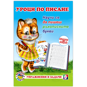 УРОЦИ ПО ПИСАНЕ - РЪКОПИСНИ БУКВИ