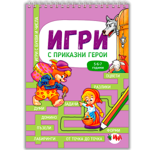 ИГРИ С ПРИКАЗНИ ГЕРОИ