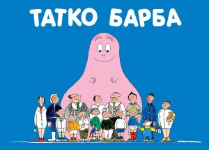 БАРБАРОНИ - ТАТКО БАРБА